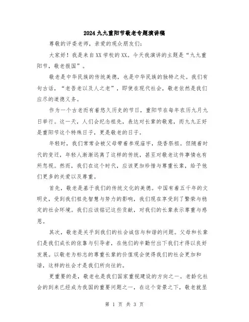 2024九九重阳节敬老专题演讲稿