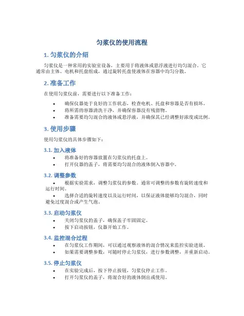 匀浆仪的使用流程