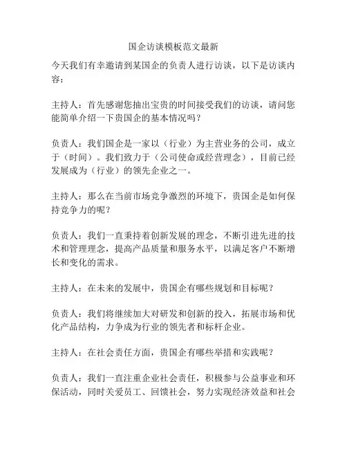 国企访谈模板范文最新