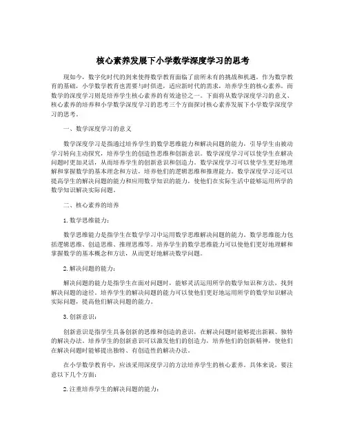 核心素养发展下小学数学深度学习的思考