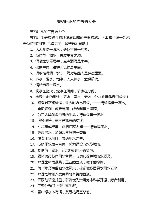 节约用水的广告语大全