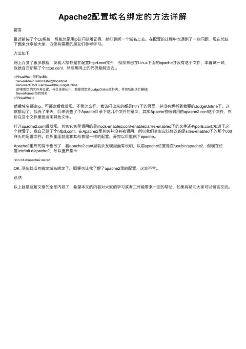 Apache2配置域名绑定的方法详解