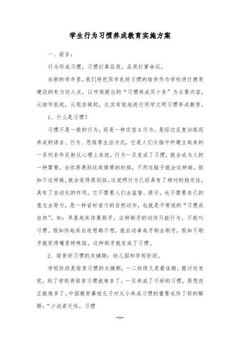 学生行为习惯养成教育实施方案