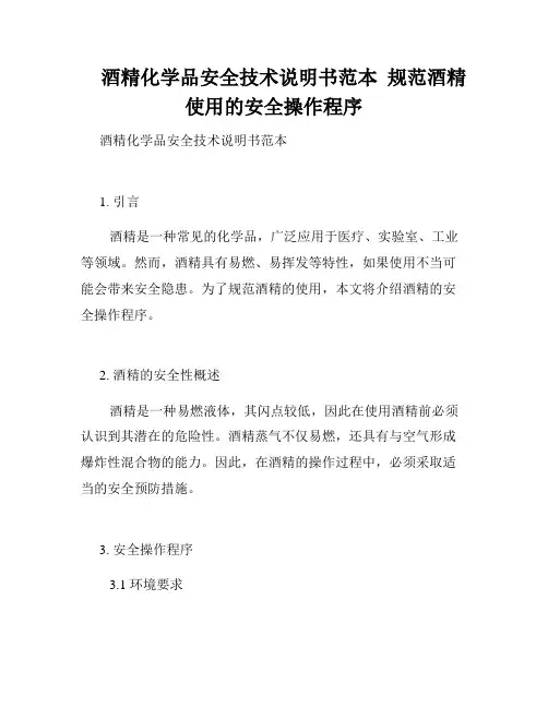 酒精化学品安全技术说明书范本  规范酒精使用的安全操作程序