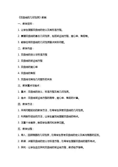《双曲线的几何性质》教案
