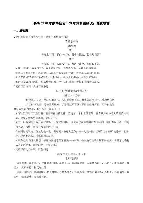 备考2020年高考语文一轮复习专题测试：诗歌鉴赏