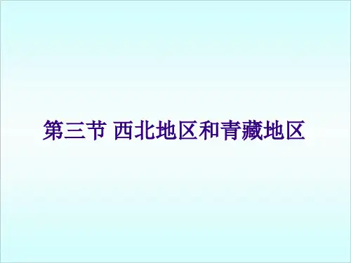 《第三节 西北地区和青藏地区》课件2