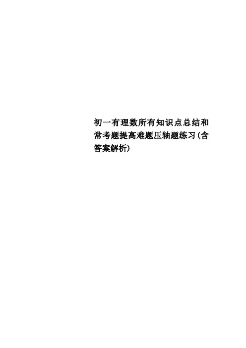 初一有理数所有知识点总结和常考题提高难题压轴题练习含答案解析