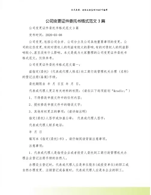 公司变更证件委托书格式范文3篇