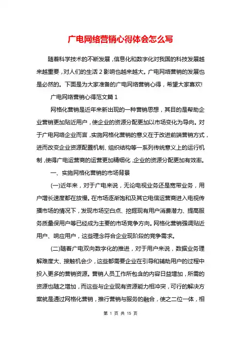 广电网络营销心得体会怎么写