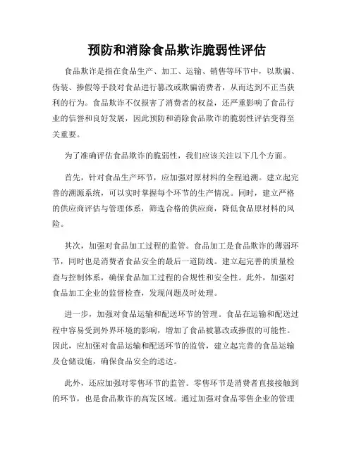 预防和消除食品欺诈脆弱性评估