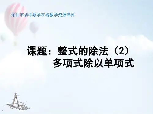 北师大版七年级数学下册第一单元《整式的除法(2)》课件