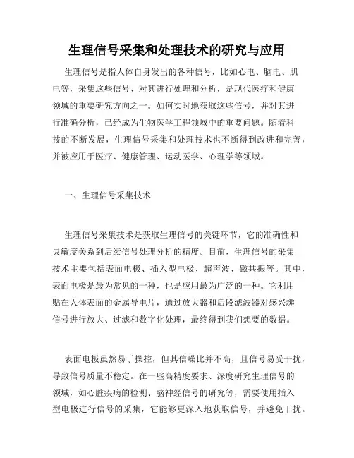 生理信号采集和处理技术的研究与应用