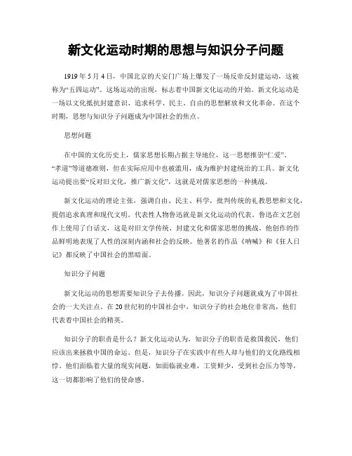 新文化运动时期的思想与知识分子问题
