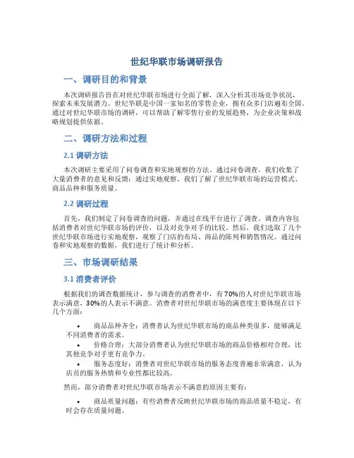 世纪华联市场调研报告