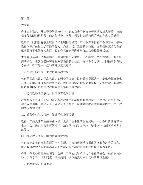 联校教研活动的欢迎词(3篇)