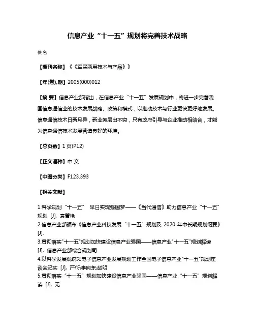 信息产业“十一五”规划将完善技术战略