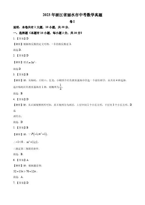 2023年浙江省丽水市中考数学真题(答案解析)