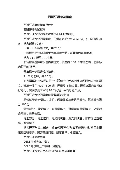 西班牙语考试指南