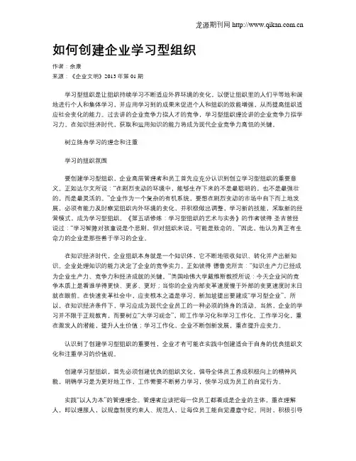 如何创建企业学习型组织