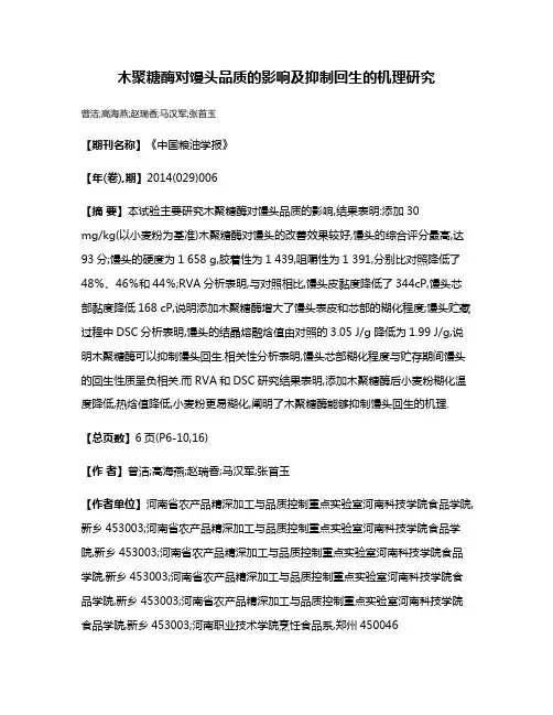 木聚糖酶对馒头品质的影响及抑制回生的机理研究