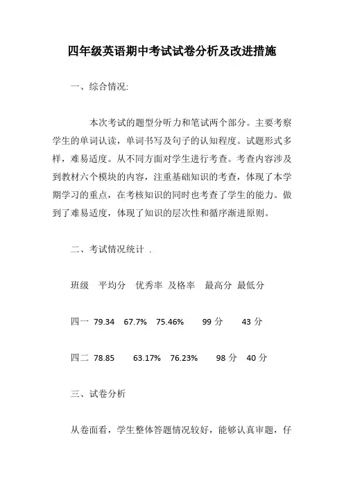 四年级英语期中考试试卷分析及改进措施【最新版】