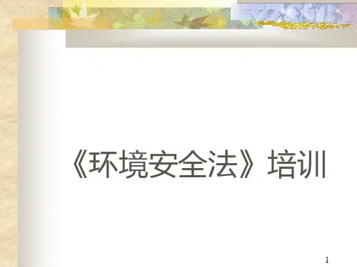 新环境保护法讲解PPT课件