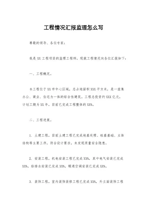 工程情况汇报监理怎么写