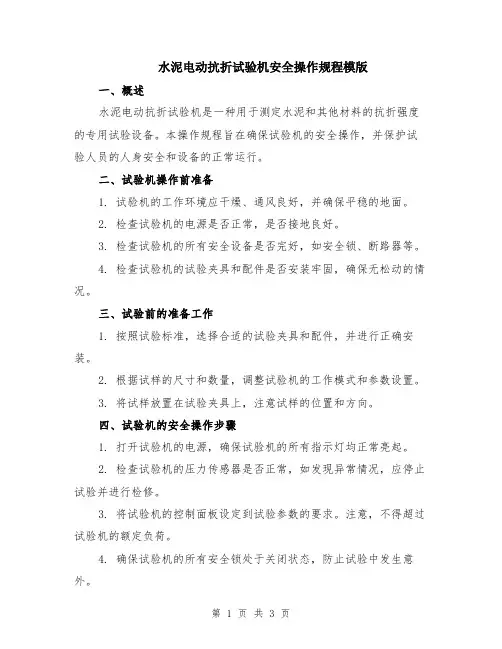水泥电动抗折试验机安全操作规程模版