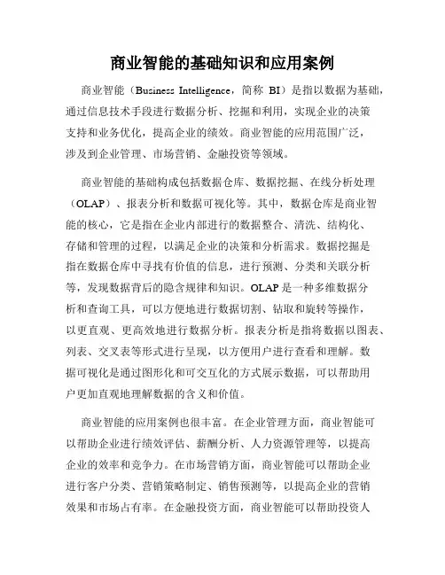 商业智能的基础知识和应用案例