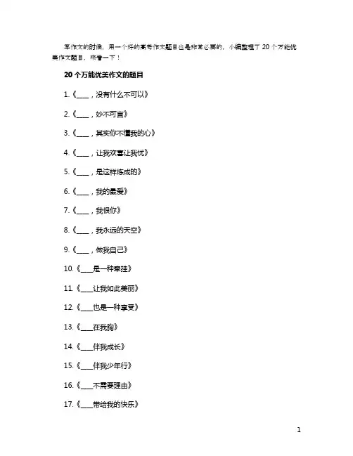 20个万能优美作文的题目