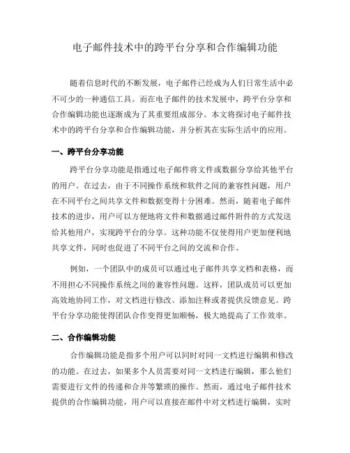 电子邮件技术中的跨平台分享和合作编辑功能(八)