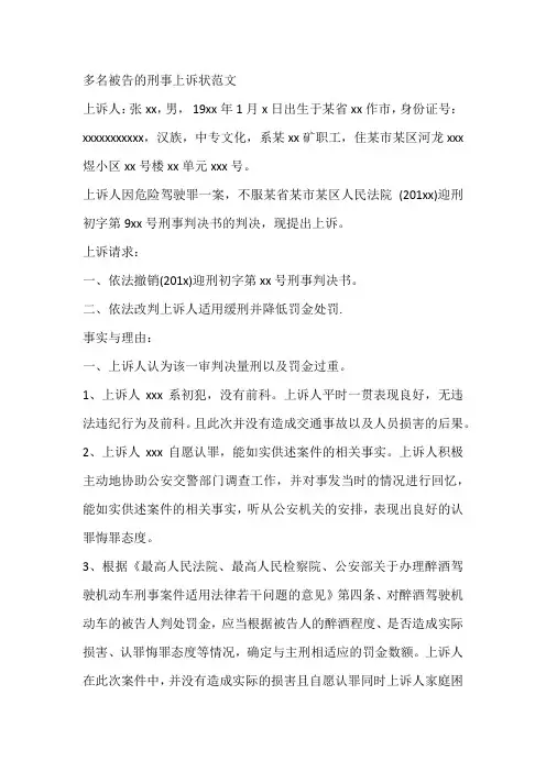 多名被告的刑事上诉状范文