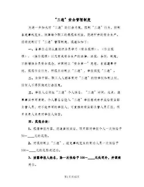 “三违”安全管理制度(十篇)