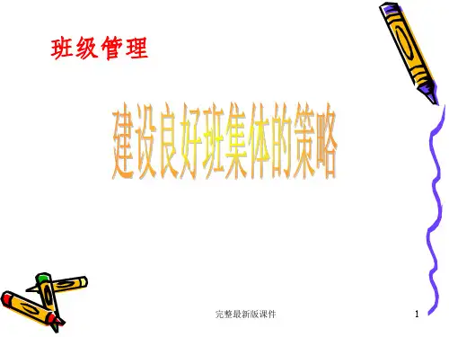 建设良好班集体的策略ppt课件