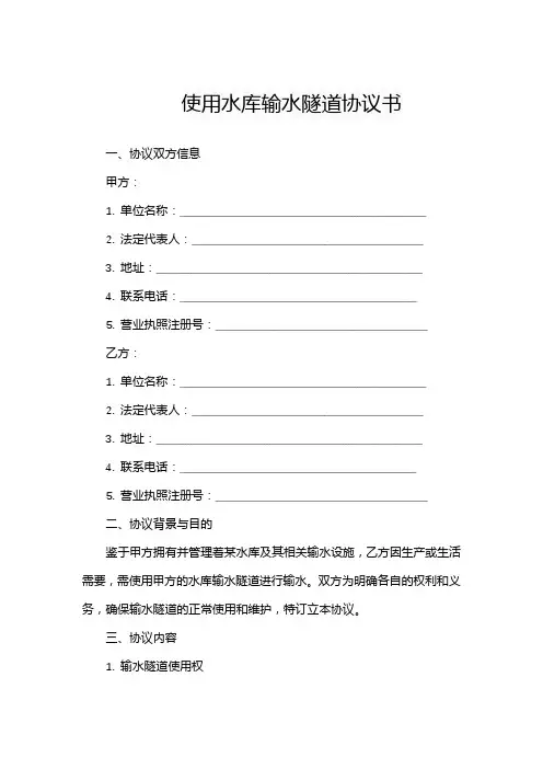使用水库输水隧道协议书