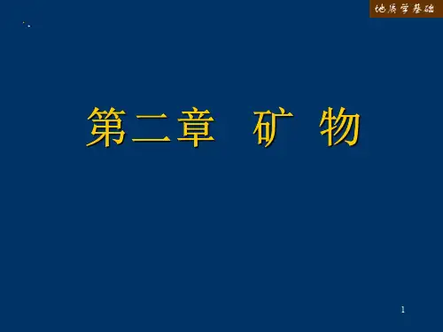 地质学基础第二章 矿物