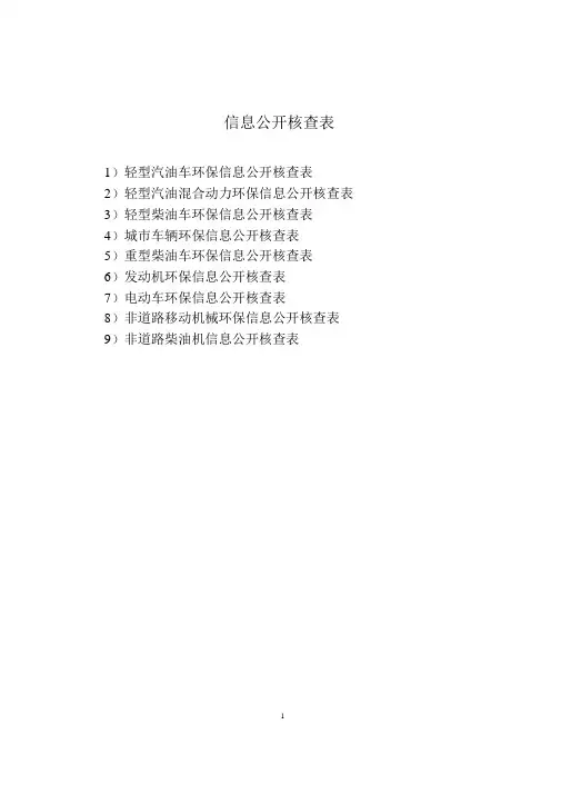 机动车环保信息公开核查表