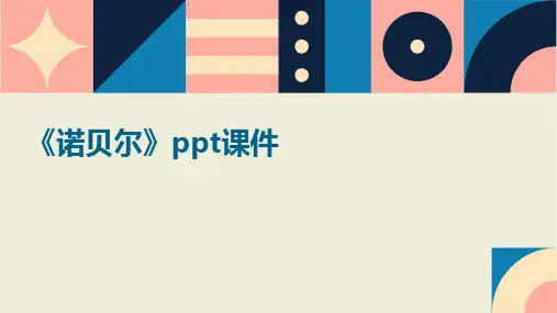 《诺贝尔》课件
