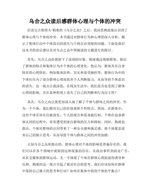 乌合之众读后感群体心理与个体的冲突