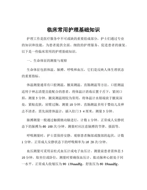 临床常用护理基础知识
