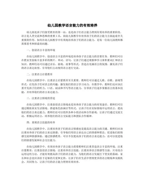 幼儿园教学语言能力的有效培养