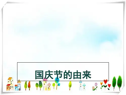 部编版小学道德与法治国庆节由来p10-课件