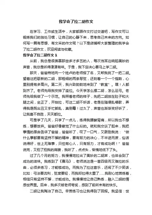 我学会了拉二胡作文