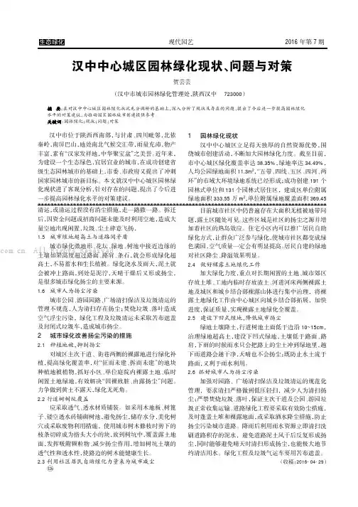 汉中中心城区园林绿化现状、问题与对策