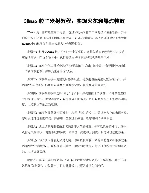 3Dmax粒子发射教程：实现火花和爆炸特效