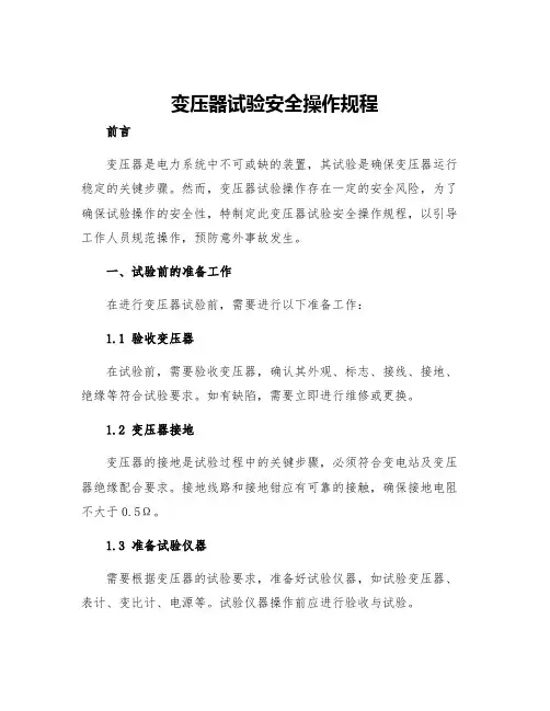 变压器试验安全操作规程