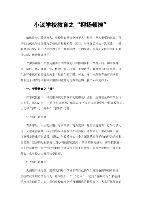 小议学校教育之“抑扬顿挫”
