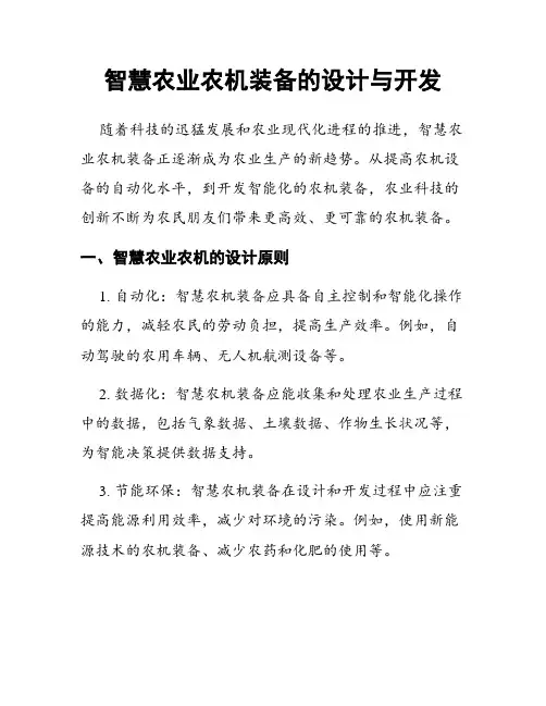 智慧农业农机装备的设计与开发