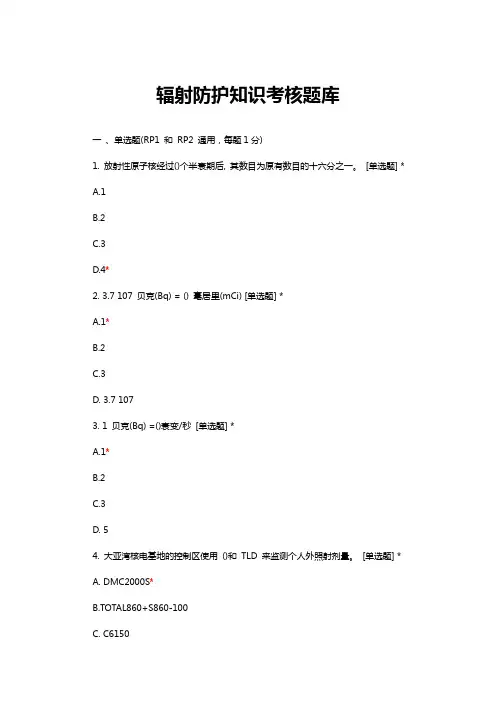 辐射防护知识考核题库与答案